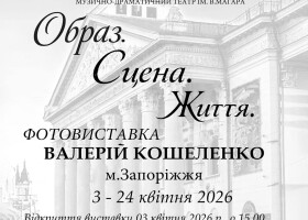 Фотовиставка про життя і сцену легендарного театру Запоріжжя