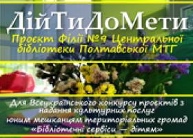 Проєкт «ДійтиДоМети» або як здійснювати свої мрії