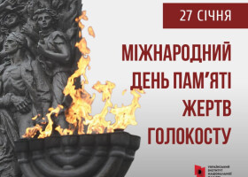 27 січня міжнародна спільнота вшановує пам’ять жертв Голокосту