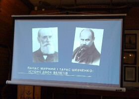 «Тарас Шевченко і Панас Мирний: історії двох велетів».