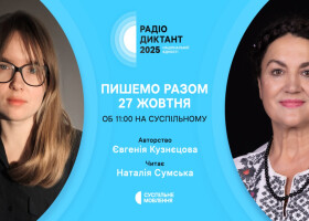 Радіодиктант національної єдності – 2025