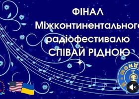 ЦКД ПМТГ — 51 призове місце серед 442 у міжконтинентальному радіофестивалі української пісні!