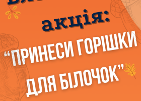 Щорічна акція "Принеси горішки для білочки"