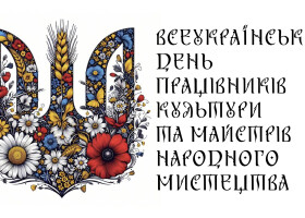 З Всеукраїнським днем працівників культури та майстрів народного мистецтва!