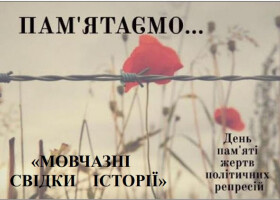 "Мовчазні свідки історії"