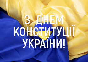 28 червня - День Конституції України!