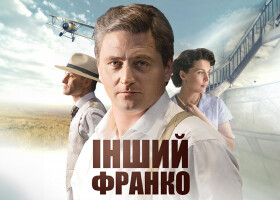 «Інший Франко»