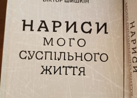 Презентація книги Віктора Шишкіна «Нариси мого суспільного життя»