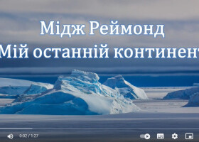 «Мій останній континент»