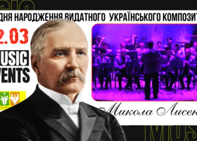 Сьогодні день народження основоположника української класичної музики Миколи Лисенка