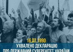 Декларація про державний суверенітет України: історичний документ епохи