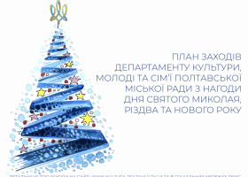 План заходів з нагоди Дня святого Миколая, Різдва та Нового року