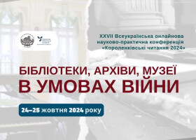 Короленківські читання 2024 за темою «Бібліотеки, архіви, музеї в умовах війни»