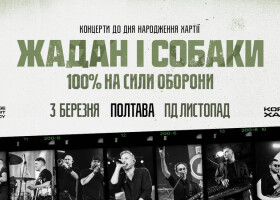 Рок, драйв та українське слово: Зустрічаємо «Жадан і Собаки» у Полтаві!