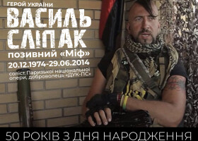 Василь «Міф» Сліпак: до 50-річчя з дня народження