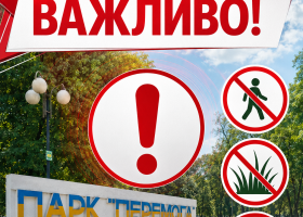 Увага! 13.10.2026 з 08:00 до 14:00 в парку "Перемога" будуть проводитись санітарні заходи по знищенню кліщів