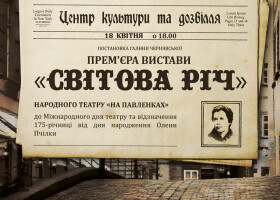 Премʼєра вистави «Світова Річ» Олени Пчілки