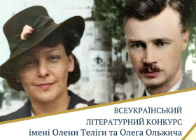 Всеукраїнський літературний конкурс імені Олени Теліги та Олега Ольжича «Тільки тим дана перемога, хто у болі сміятись зміг!» (ПОЛОЖЕННЯ)