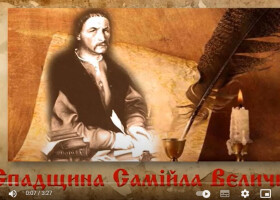 Слово очевидця: спадщина Самійла Величка