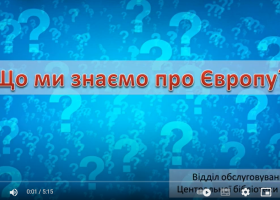 Вікторина «Що ми знаємо про Європу»