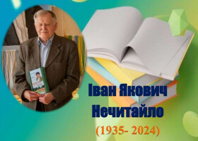 Поетичною вітальнею вшанували 90-річчя полтавського письменника Івана Яковича Нечитайла
