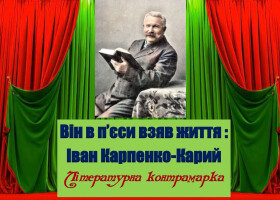 Іван Карпенко-Карий в п’єси взяв життя