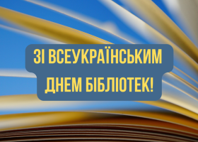 З Всеукраїнським днем бібліотек!