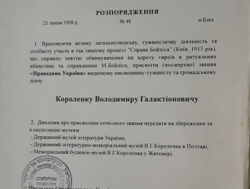 "Короленко – Праведник України"