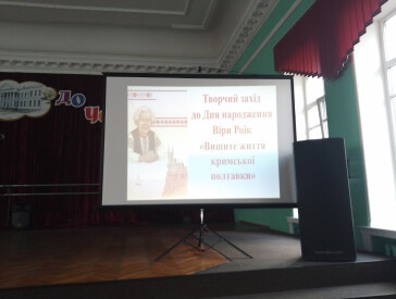 Творчий захід до дня народження Віри Роїк «Вишите життя кримської полтавки»