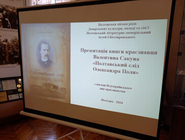 Презентація книги Валентина Сакуна «Полтавський слід Олександра Поля»