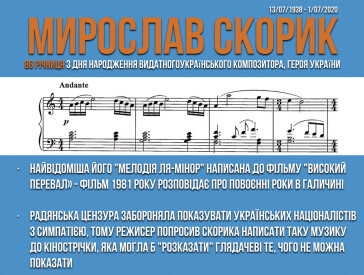 Мирослав Скорик: 86 річниця з дня народження видатного українського композитора