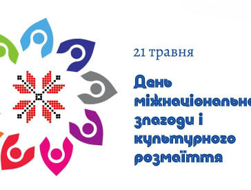 Ми різні, ми вільні, ми - єдині!