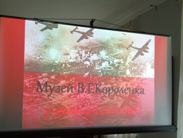 Музей В.Г. Короленка в роки Другої світової війни