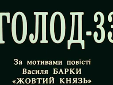 Перегляд фільму Олеся Янчука «Голод-33»