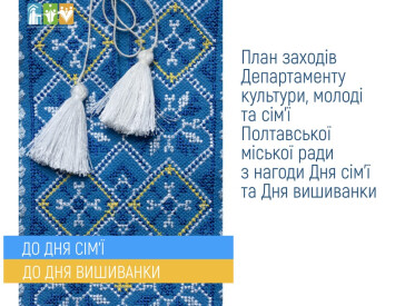 План заходів до Дня сім'ї та Дня вишиванки