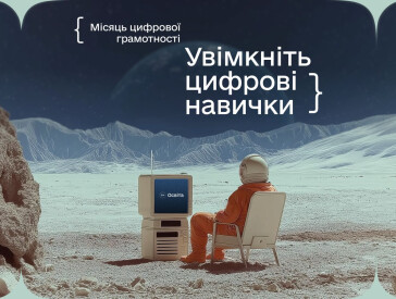 Увімкніть цифрові навички - прокачайте свої скіли
