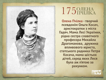 До 175-ї річниці з дня народження: цікаві факти про дивовижну Олену Пчілку