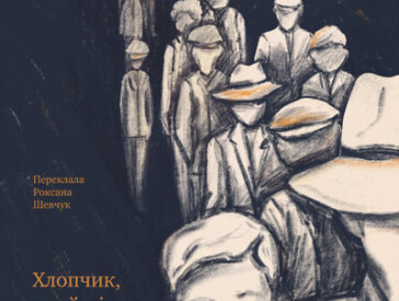 Голокост: Читати – означає пам’ятати