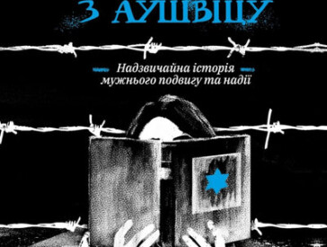 Голокост: Читати – означає пам’ятати