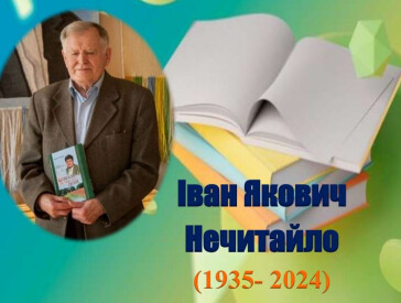 Поетичною вітальнею вшанували 90-річчя полтавського письменника Івана Яковича Нечитайла