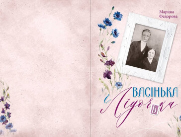 Оповідки про рідних