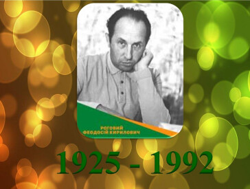 Глибина української душі Феодосія Рогового