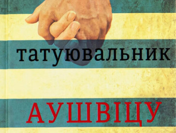 Голокост: Читати – означає пам’ятати