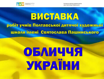 "Обличчя України": виставка Полтавської дитячої художньої школи імені Святослава Пашинського