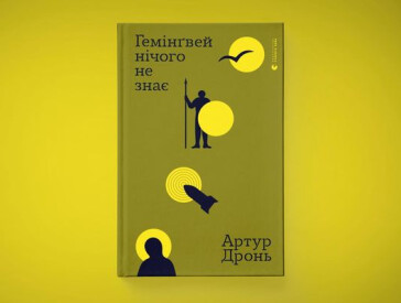 Артур Дронь: поет, солдат, голос покоління війни  За проектом «Незламні та хоробрі: письменники у ЗСУ»