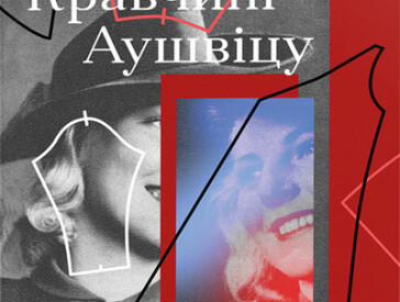 Голокост: Читати – означає пам’ятати