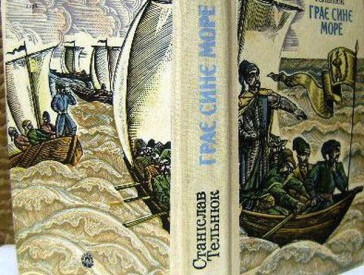 Станіслав Тельнюк виплекав свою власну формулу любові до України
