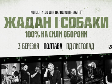 Рок, драйв та українське слово: Зустрічаємо «Жадан і Собаки» у Полтаві!
