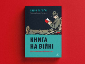 Книжки — це зброя на війні ідей