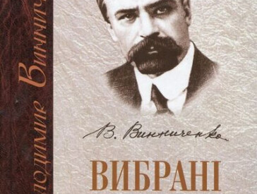Володимир Винниченко: до 145-річчя від дня народження